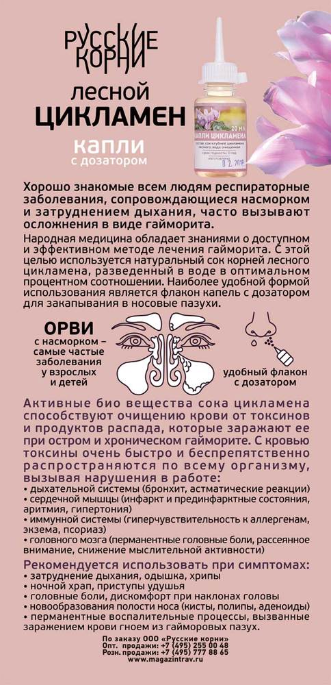 Глазные капли Цикломед, препараты для носа и другие лекарства на основе цикламена: названия, инструкция по применению и цены